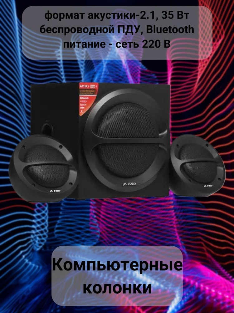 Колонки для компьютера, формат акустики-2.1, 35 Вт, беспроводной ПДУ, Bluetooth, питание - сеть 220 В #1