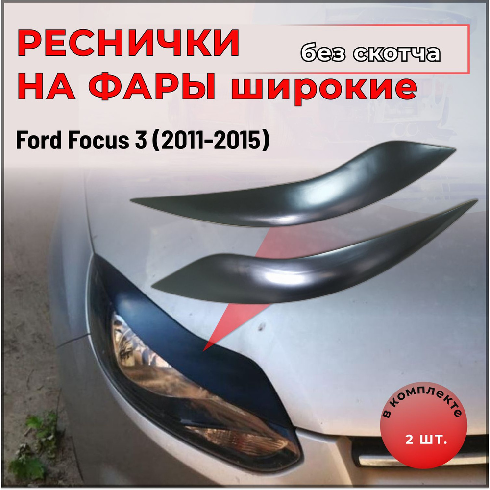 Реснички на фары для Ford Focus 3 (2011-2015) var№1 широкие #1