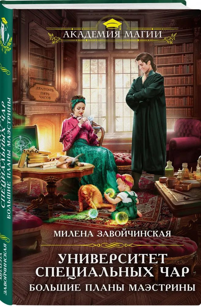 Академия Магии Университет Специальных Чар Большие планы маэстрины | Завойчинская Милена Валерьевна  #1