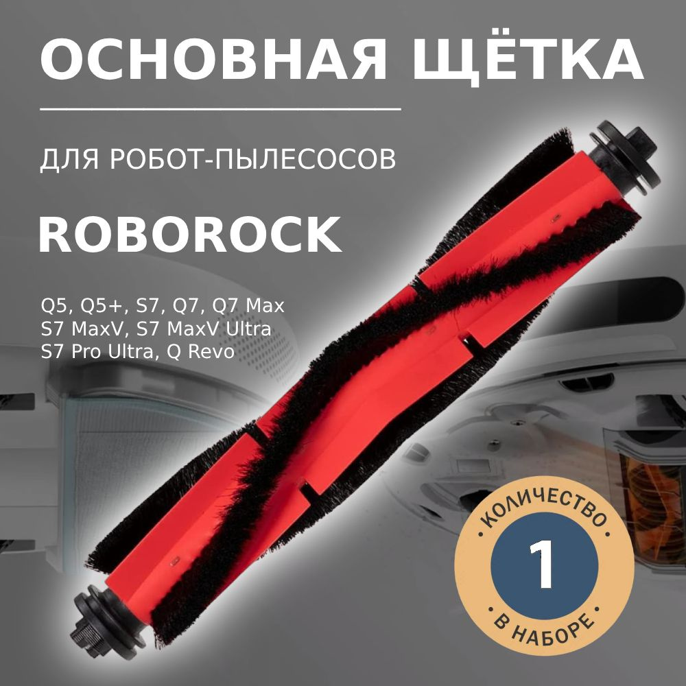 Основная щётка для робота-пылесоса Roborock Q5 Q5+, Q7 Q7 Max, S7 S7 MaxV S7 MaxV Ultra, S7 Pro Ultra, #1