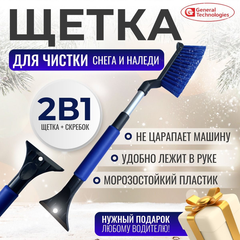 Щетка General Technologies BR223 для снега со скребком телескопич. 54-66 см, мягкая рукоятка / 24  #1