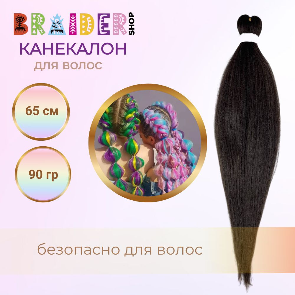 Braidershop/Брейдершоп Канекалон хвост для плетения 65 см 90г #1