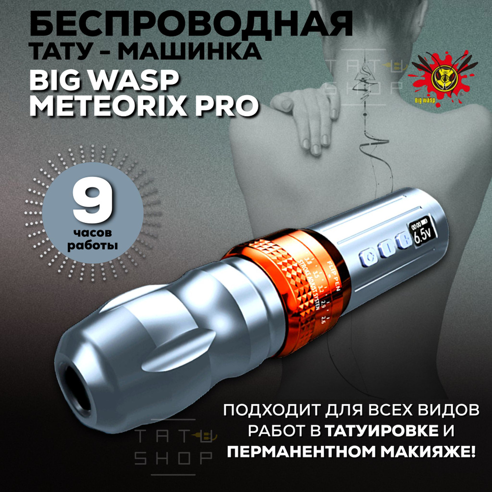 Беспроводная машинка ручка для тату и татуажа BIG WASP Meteorix PRO Adjustable Wireless Pen Grey  #1