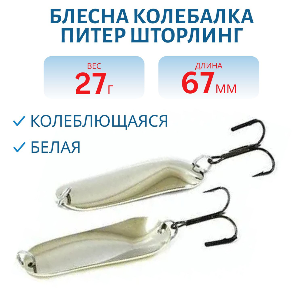 Блесна Колебалка Питер Шторлинг, длина 67 мм, вес 27 гр, цвет белый  #1