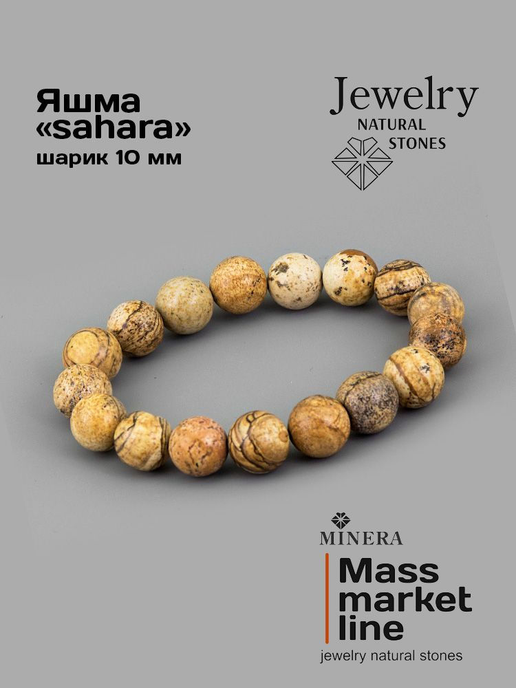 Браслет яшма "sahara" 16.5 см. Minera Mass Market. №02361d #1