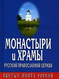 Монастыри и храмы Русской Православной Церкви #1