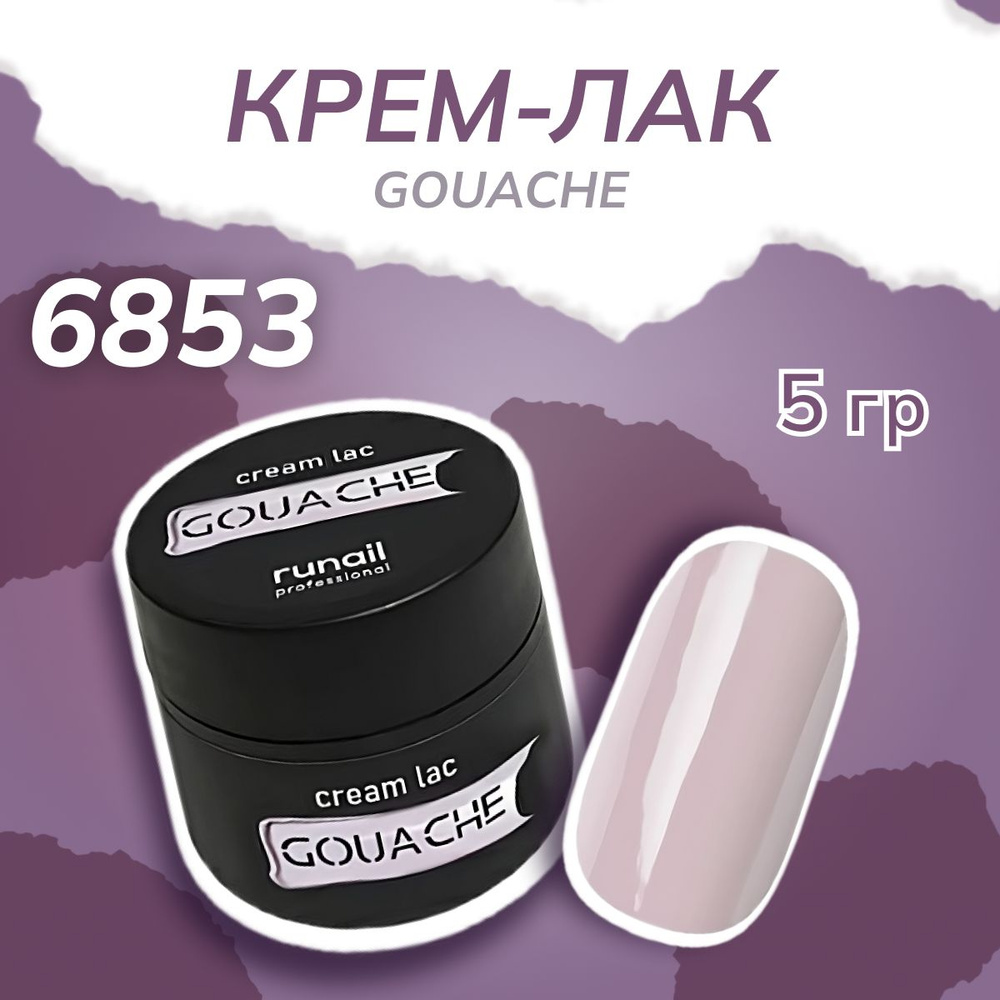 Крем-лак для ногтей Runail Professional, Gouache, 6853, 5 г. #1