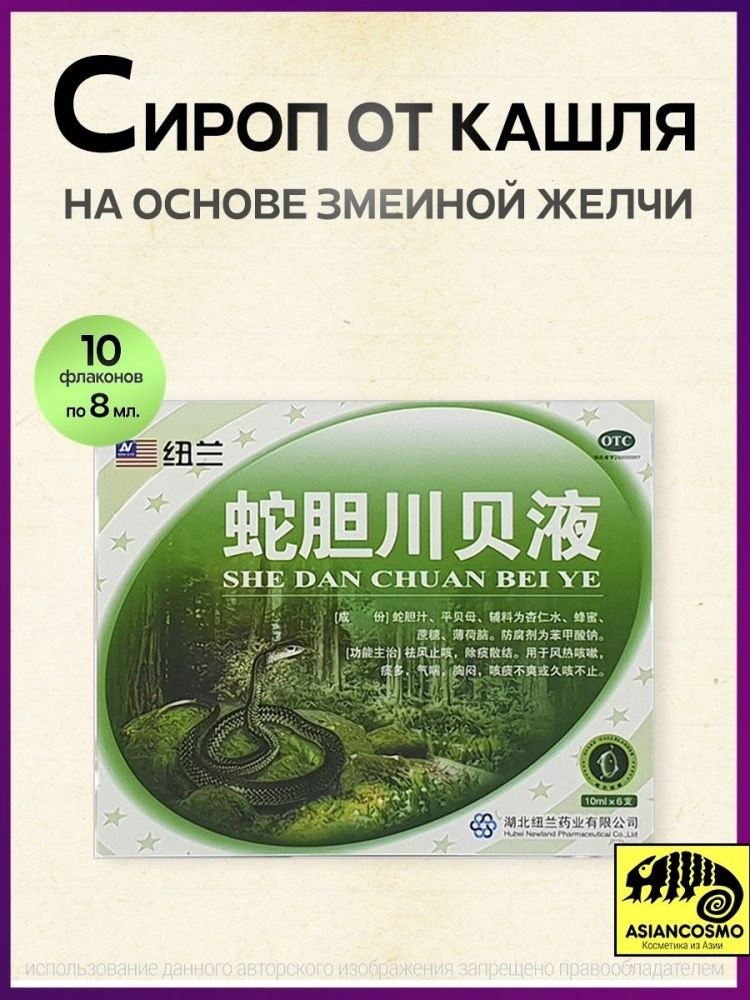 Сироп от кашля " She Dan Chuan Bei Ye " сладкий на основе змеиной желчи 10мл*6  #1