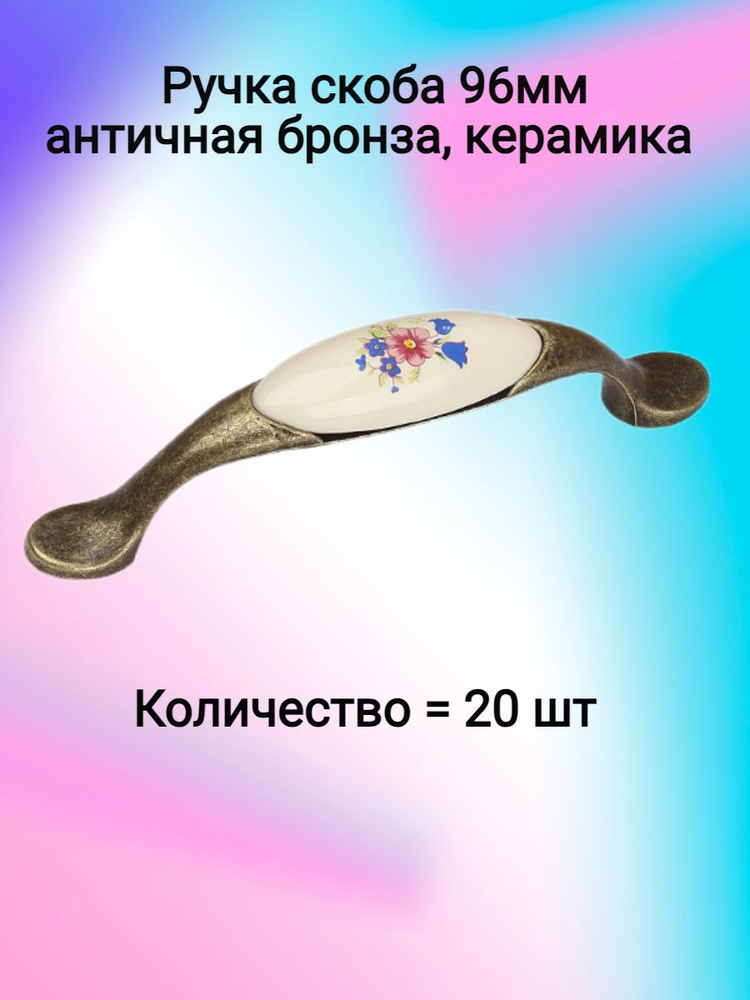 Ручка мебельная скоба K7456E, 96мм, античная бронза, керамика ( 20 шт. )  #1