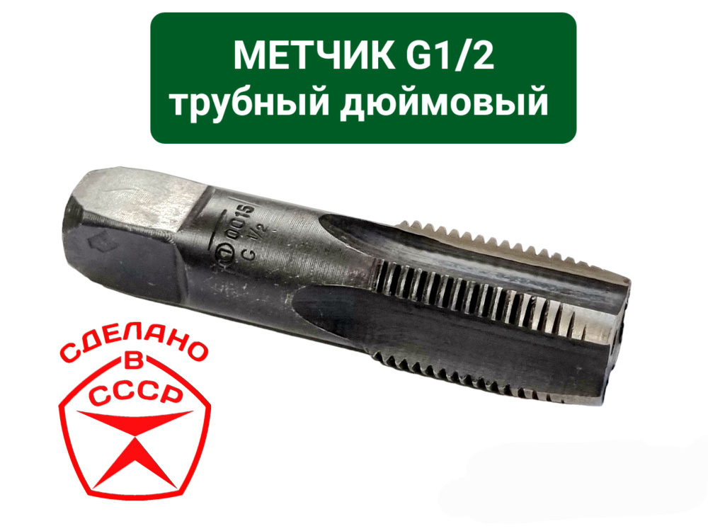 Метчик G 1/2 трубный, сделано в СССР, пол дюйма, #1