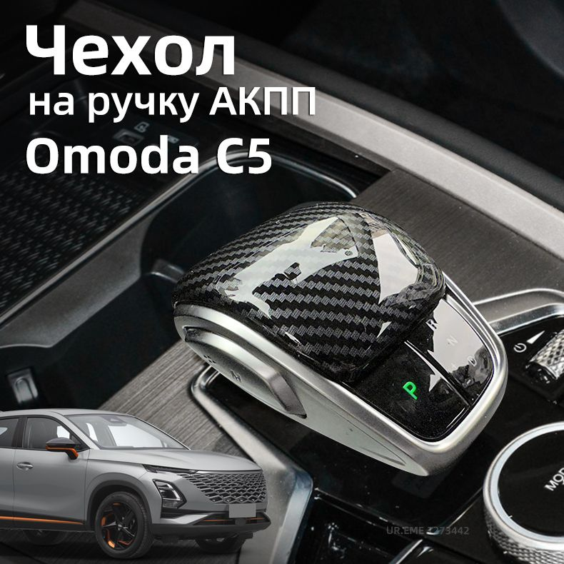 Чехол на ручку АКПП 2022-2024 Omoda C5 / Чехлы на omoda c5 защита аксессуары  #1