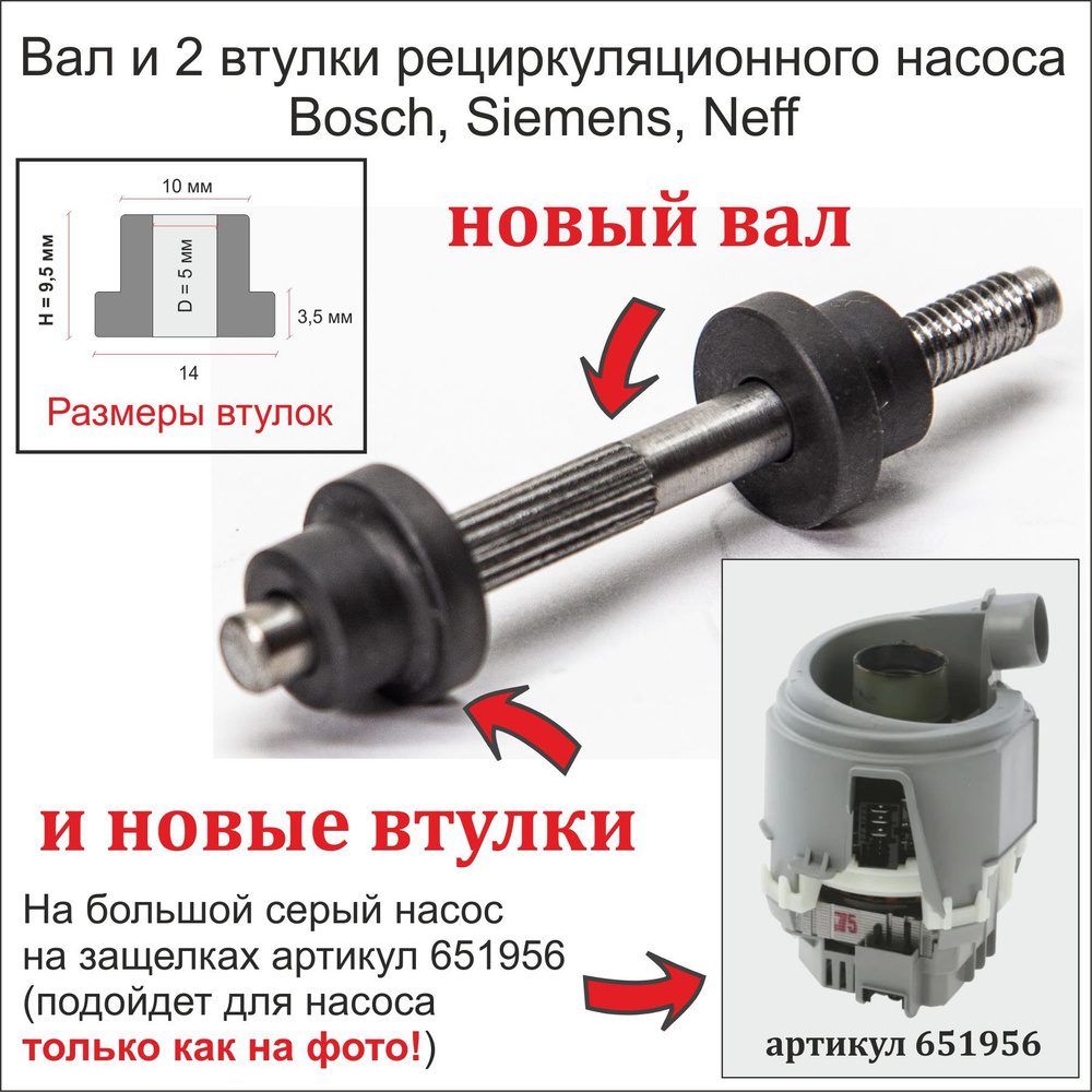 Новый вал и втулки циркуляционного насоса 651956 для посудомоечной машины Bosch, Siemens, Neff  #1