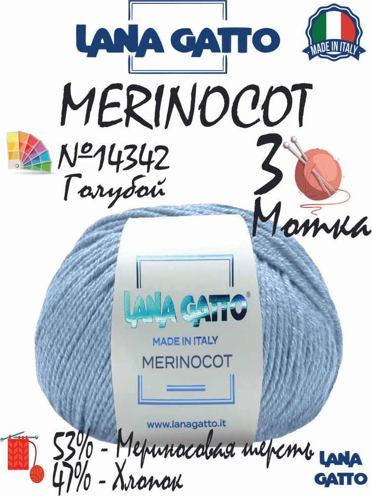 Пряжа Lana Gatto Merinocot, цвет голубой 14342 (3 мотка), 53% мериносовая шерсть, 47% хлопок  #1