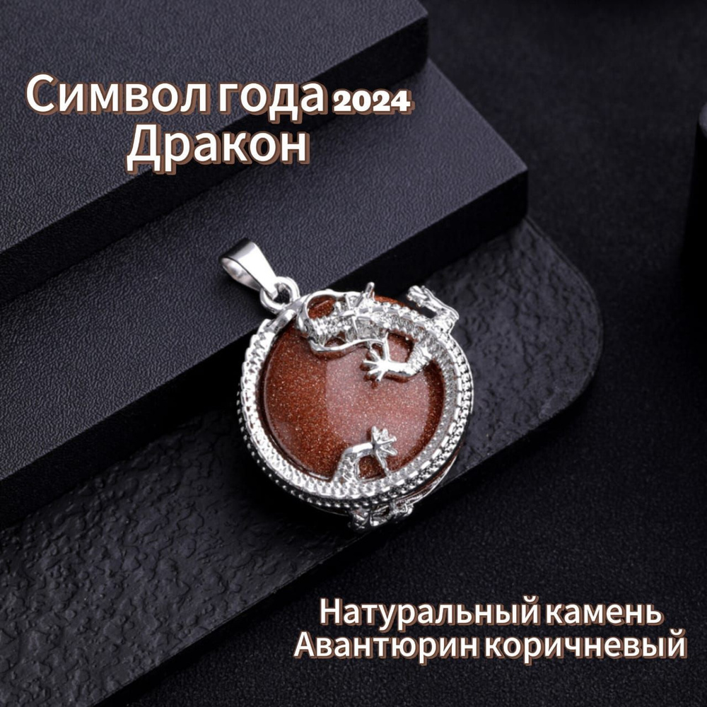 Подвеска из натурального камня Авантюрин коричневый - купить с ...