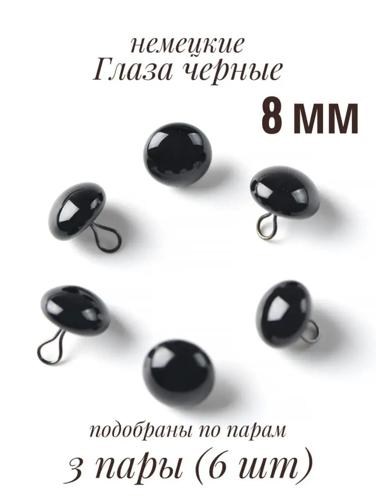 Стеклянные глаза черные глянцевые для игрушек на петле (Германия) - 8 мм 3 пары (6 шт)  #1