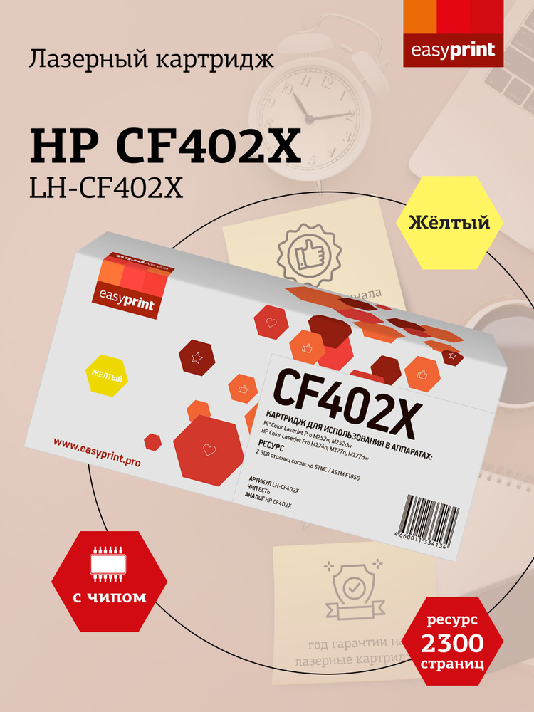 Лазерный картридж EasyPrint LH-CF402X (CF402X) для HP Color LaserJet Pro M252, M274, M277, цвет желтый #1