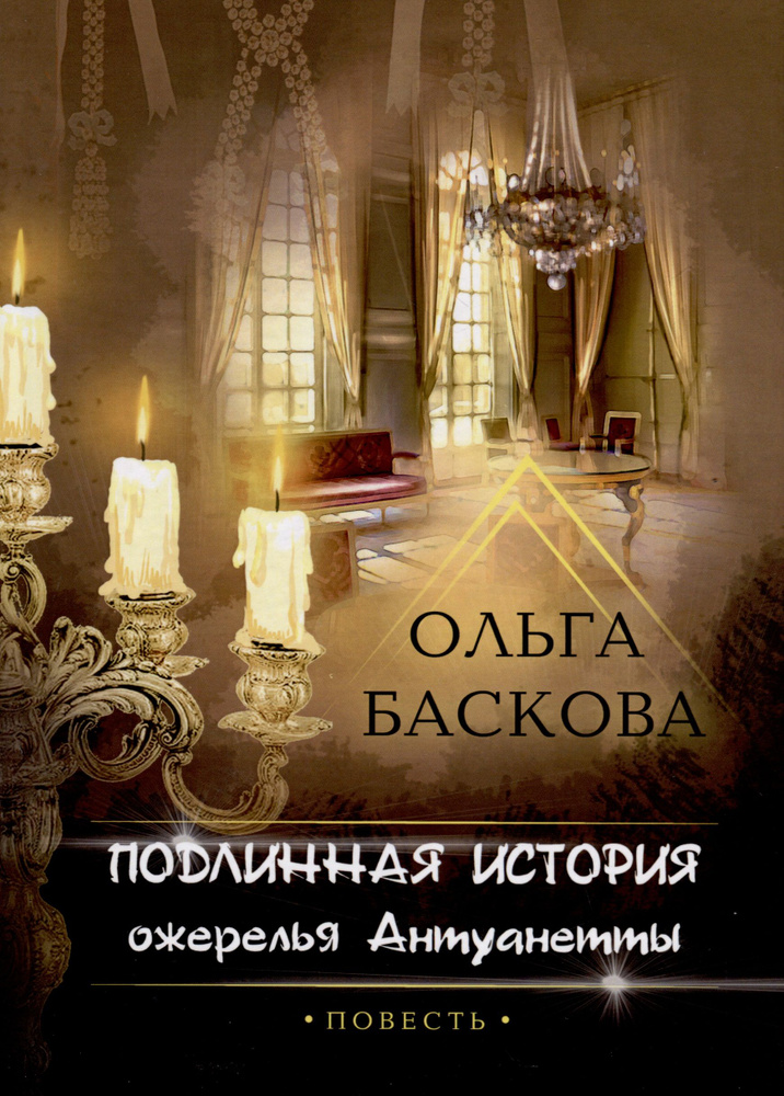 Подлинная история ожерелья Антуанетты | Баскова Ольга #1