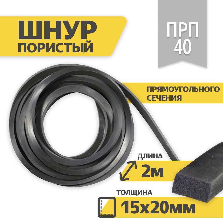Шнур уплотнительный пористый прямоугольный (гернитовый) 15х20мм -2 ...