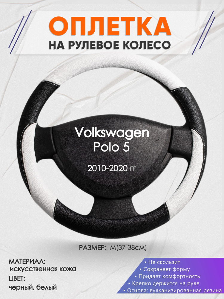 Оплетка на рулевое колесо (накидка, чехол на руль) для Volkswagen Polo 5(Фольксваген Поло 5) 2010-2020 #1