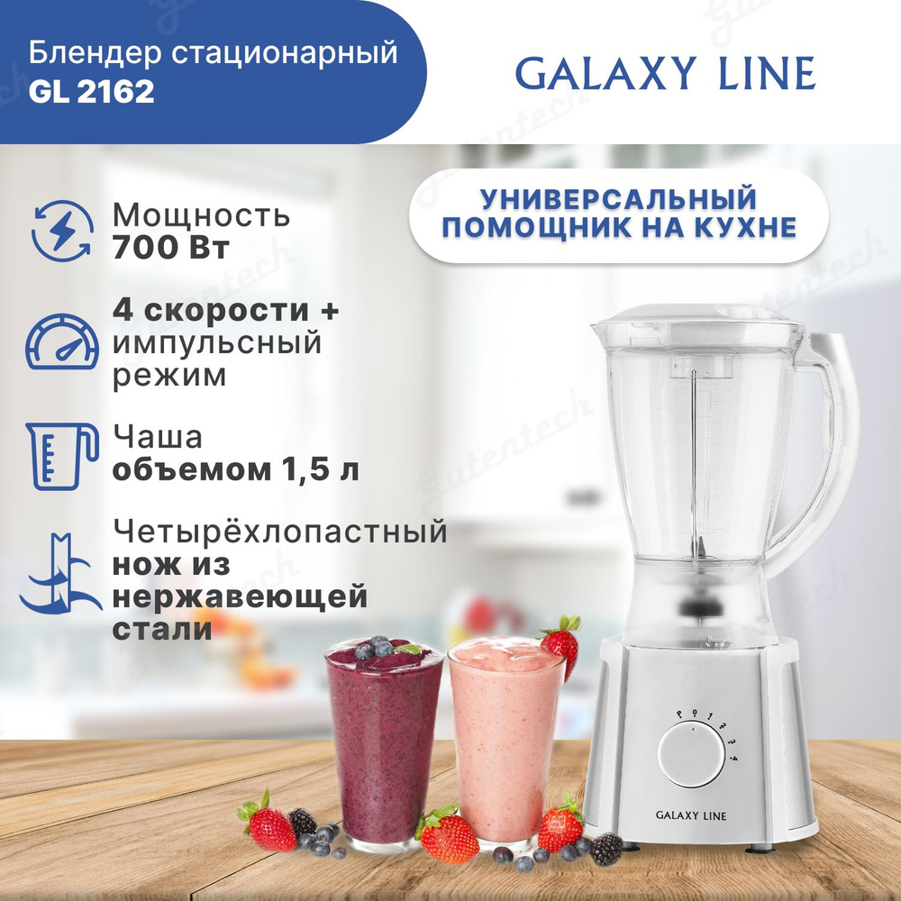 Блендер стационарный белый Galaxy LINE GL 2162 (гл2162лбл) #1