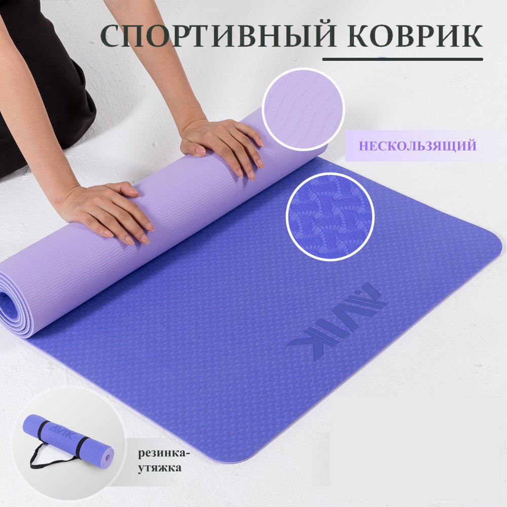 Нескользящий спортивный коврик для йоги, фитнеса, пилатеса, растяжки AVIK (материал: термопластичный #1