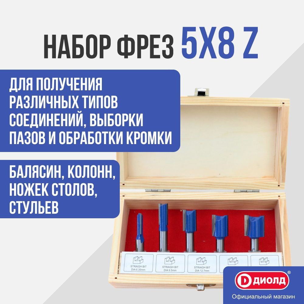 Набор фрез Диолд 5x8 Z, (5 шт., диаметр хвостовика 8 мм) #1