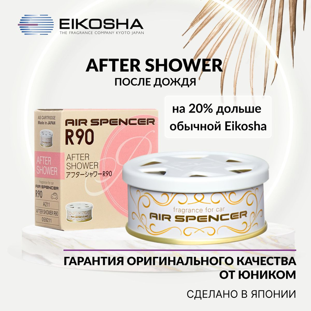 Eikosha ароматизатор для машины и дома меловой SPIRIT REFILL R90 - AFTER SHOWER, ПОСЛЕ ДОЖДЯ, автомобильный #1