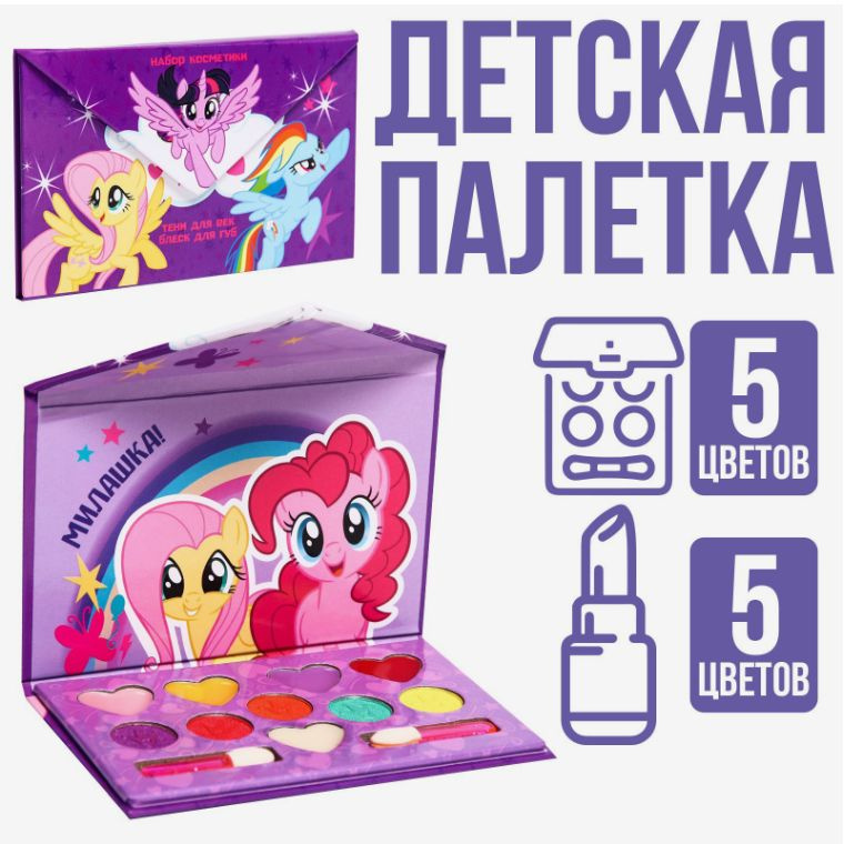 Детская косметика для девочек My Little Pony, тени 5 цв по 1,3 гр, блеск 5 цв по 0,8 гр  #1