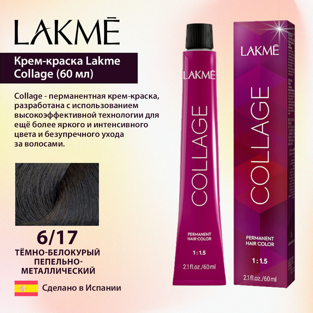 Lakme Крем-краска Collage 6/17 темно-белокурый пепельно-металлический (60 мл)  #1