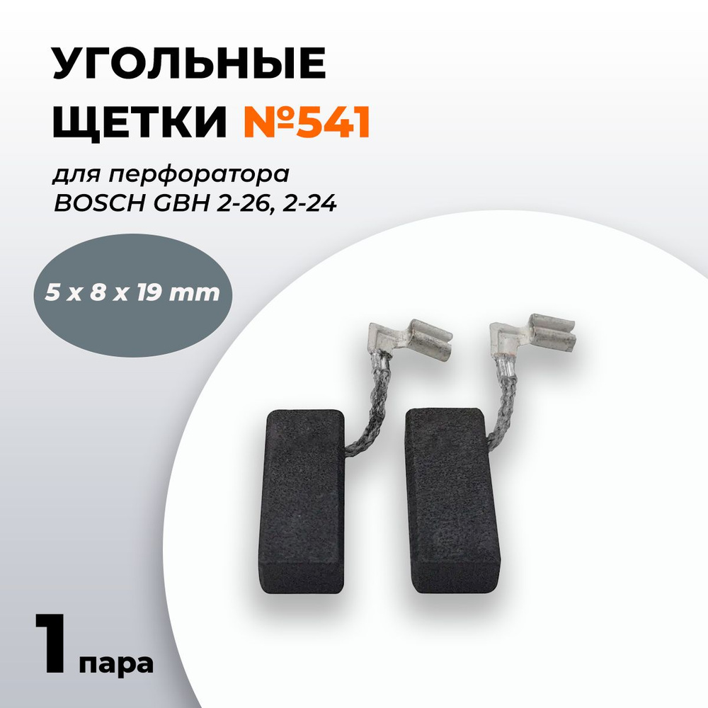 Угольные щетки 5х8х19 для перфоратора бош 26 BOSCH GBH 2-26, 2-24 (комплект 1 пара 2 шт) №541 Артикул: #1