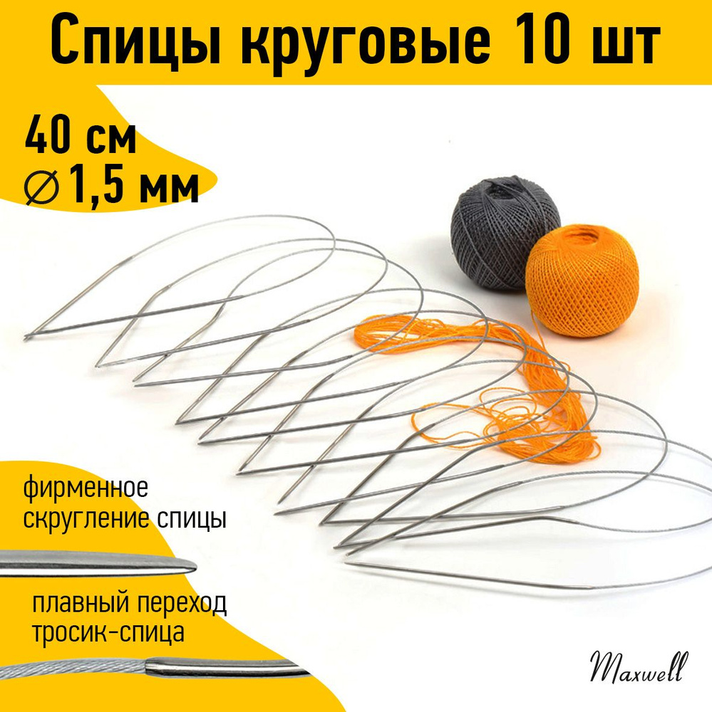 Спицы для вязания круговые на тросике 1,5 мм 40 см 10 штук опт Maxwell  #1