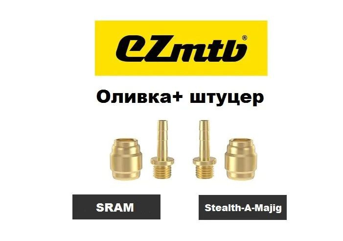 Оливка и штуцер для Sram Stealth-A-Majig, для гидролинии гидравлических тормозов Sram, Ezmtb 2шт  #1