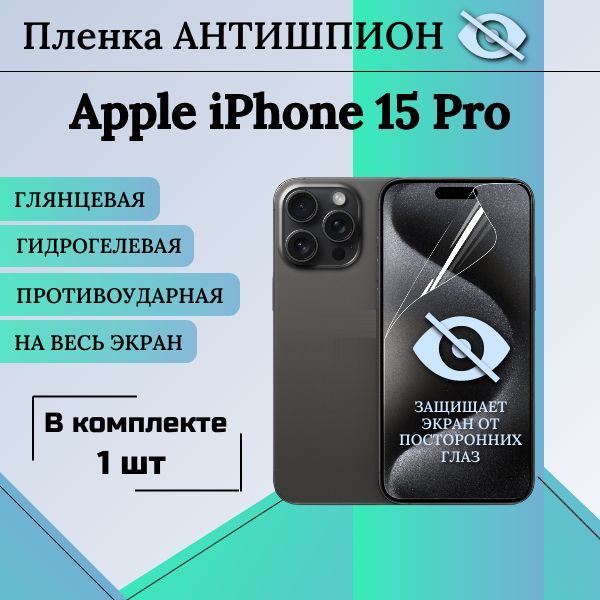 Гидрогелевая защитная пленка для Apple iPhone 15 Pro АНТИШПИОН глянцевая на весь экран 1 шт  #1