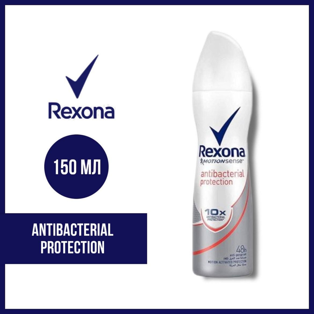 Антиперспирант аэрозоль Rexona Antibacterial protection 150 мл. #1