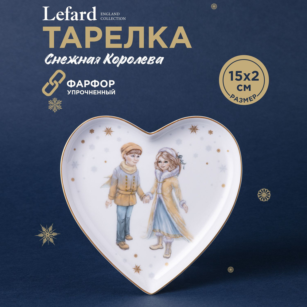 Тарелка для новогодней сервировки стола LEFARD "СНЕЖНАЯ КОРОЛЕВА" в форме сердца 15 х 2 см  #1