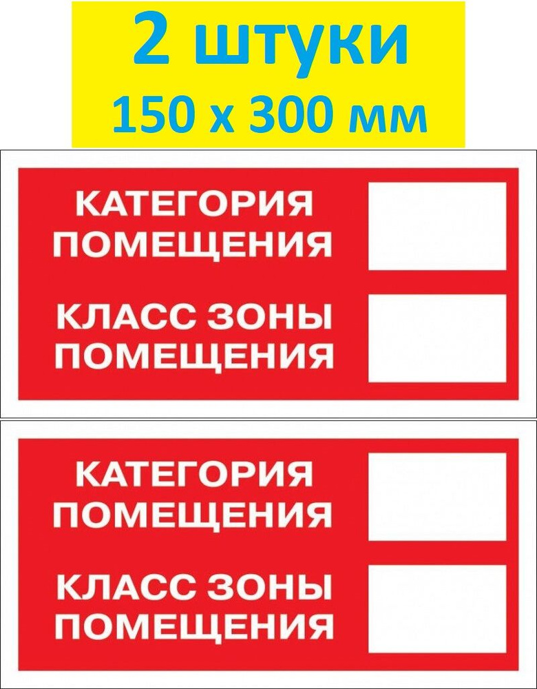 Знак-Наклейка "Категория помещения", 2 штуки, 150х300 мм #1