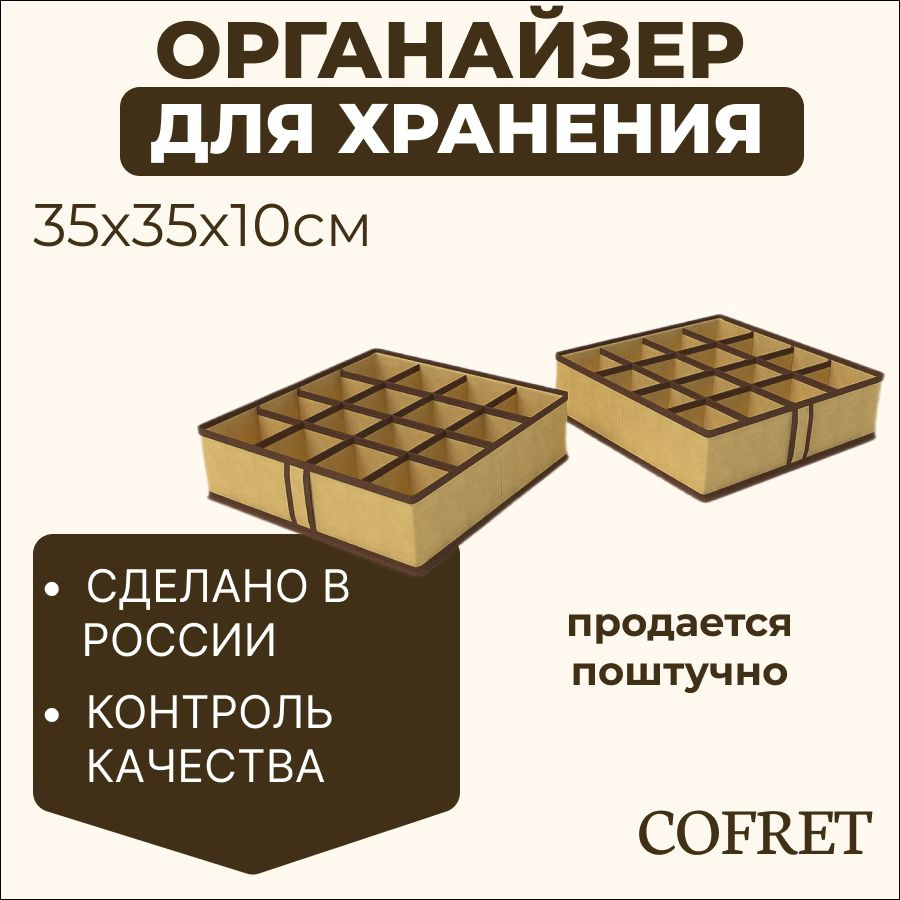 Cofret Органайзер для вещей 35х35х10 см.  #1