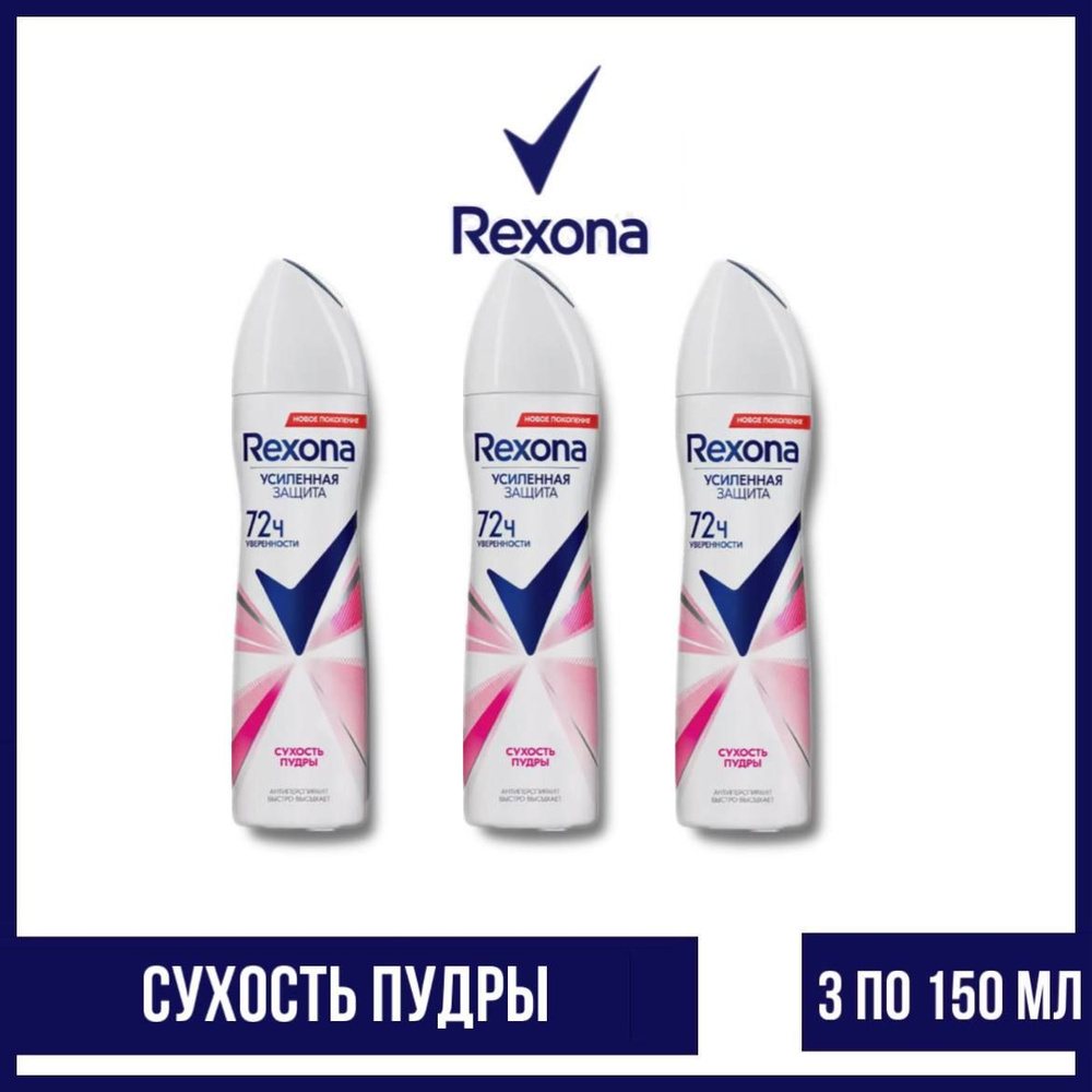 Комплект 3 шт. Антиперспирант аэрозоль Rexona Сухость пудры 3 шт. по 150 мл.  #1