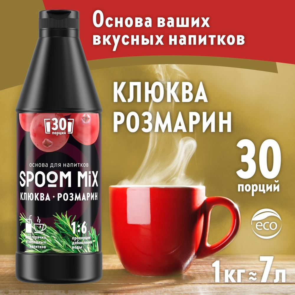 Основа для напитков SPOOM MIX Клюква, розмарин, бутылка 1 кг (густой сироп для лимонадов, чая, коктейлей, #1