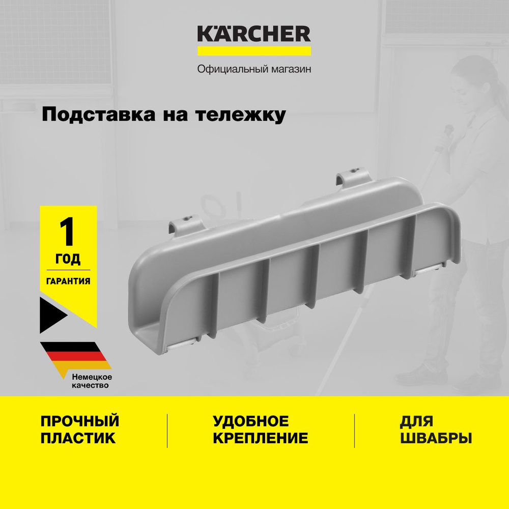 Держатель для швабры Karcher 6.999-192.0 подставка на тележку #1