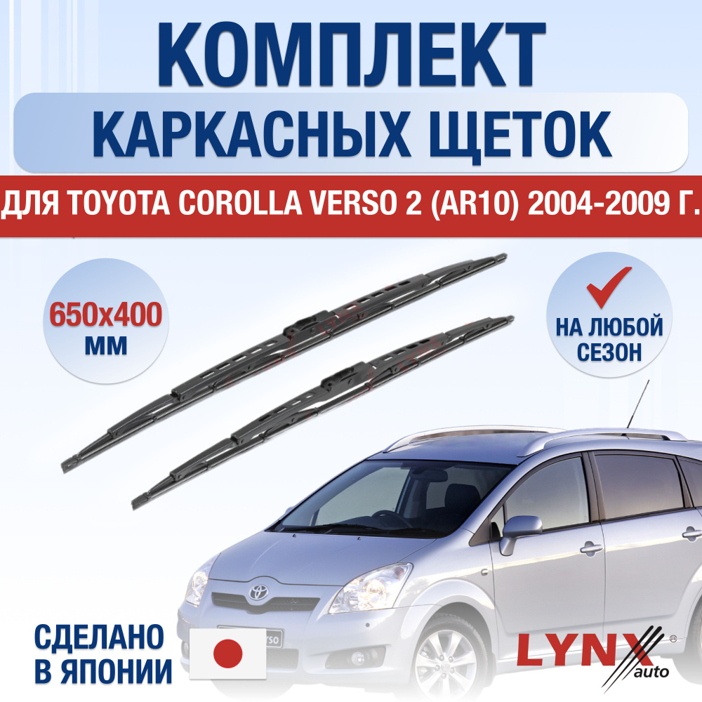 Щетки стеклоочистителя для Toyota Corolla Verso (2) AR10 / 2004 2005 2006 2007 2008 2009 / Комплект каркасных #1