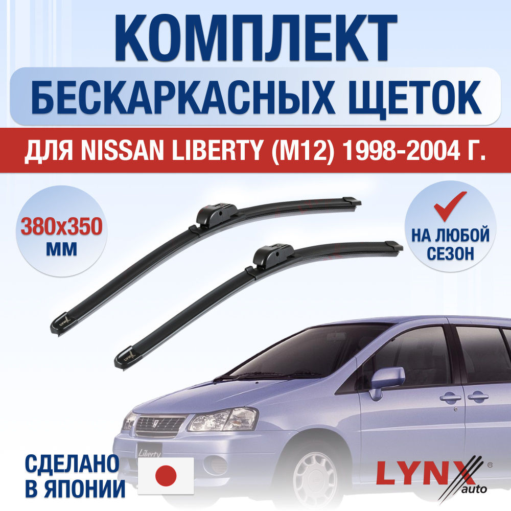 Щетки стеклоочистителя для Nissan Liberty (1) М12 / 1998 1999 2000 2001 2002 2003 2004 / Комплект бескаркасных #1