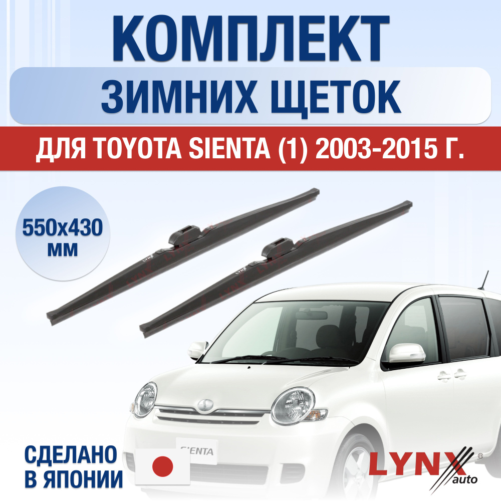 Щетки стеклоочистителя для Toyota Sienta (1) NCP80 ЗИМНИЕ / 2003 2004 2005 2006 2007 2008 2009 2010 2011 #1