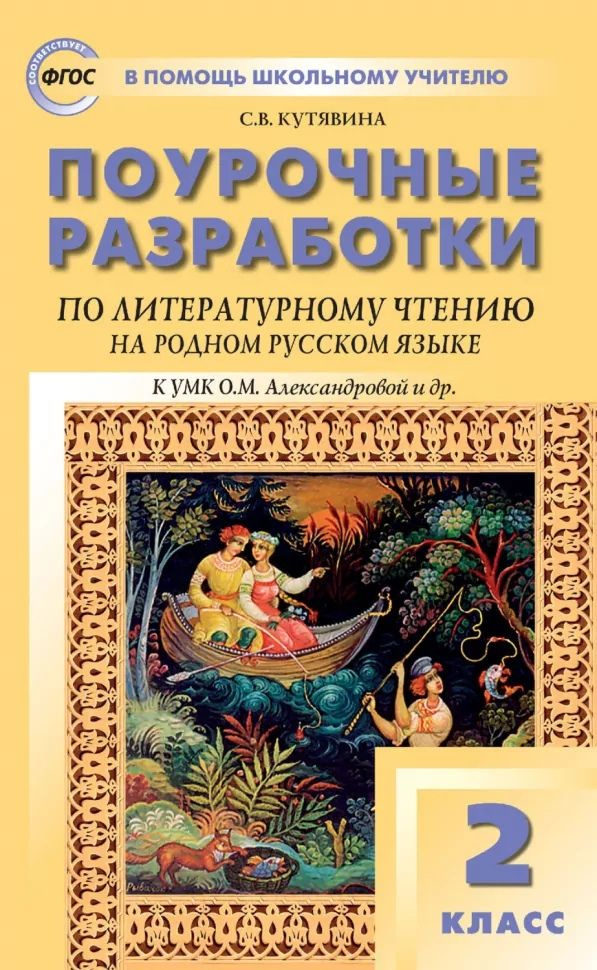 Поурочные разработки по литературному чтению на родном русском языке. 2 класс: пособие для учителя. К #1