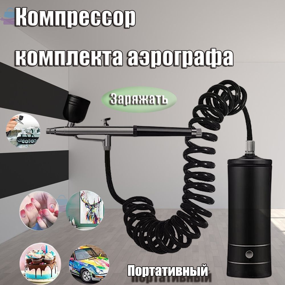 Hardy Компрессор комплекта аэрографа, перезаряжаемый портативный ...