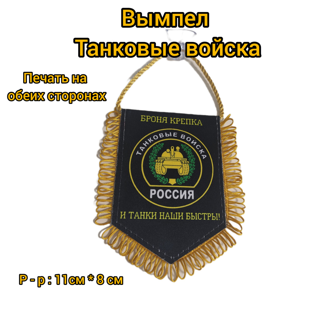 Вымпел Танковые войска #1