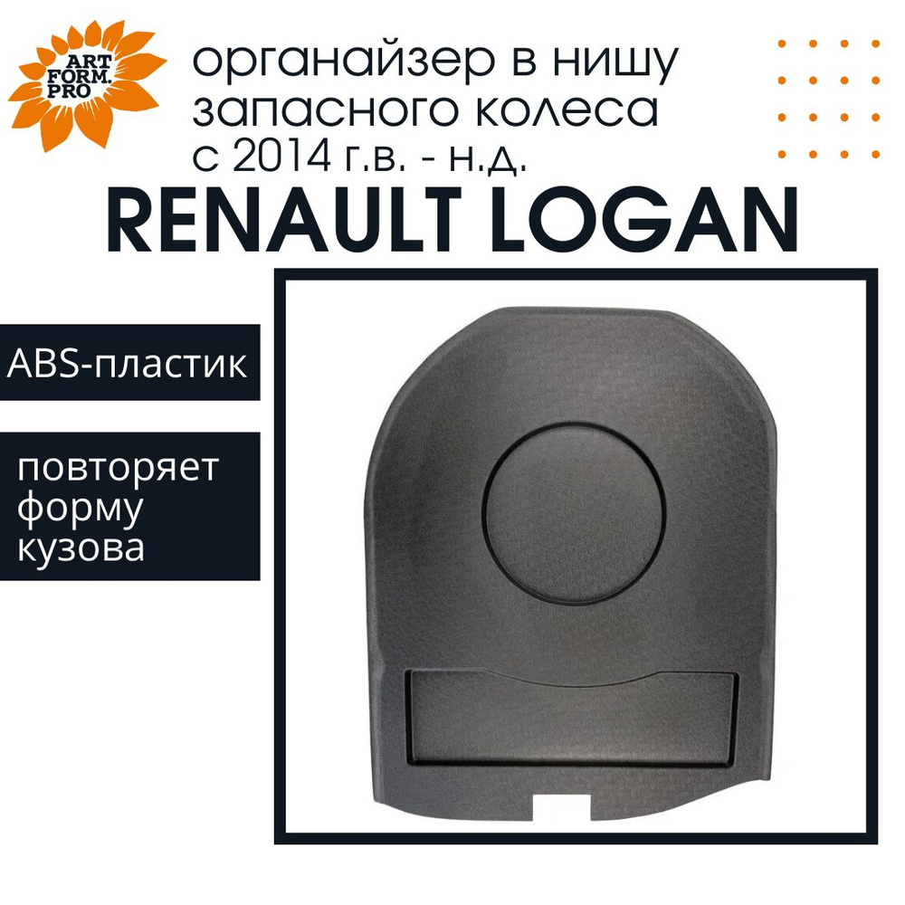 Органайзер верхний в нишу запасного колеса квадратный ArtForm для Renault LOGAN  II /Рено Логан 2 с 2014 г.в. купить по доступной цене с доставкой в  интернет-магазине OZON (310018401)