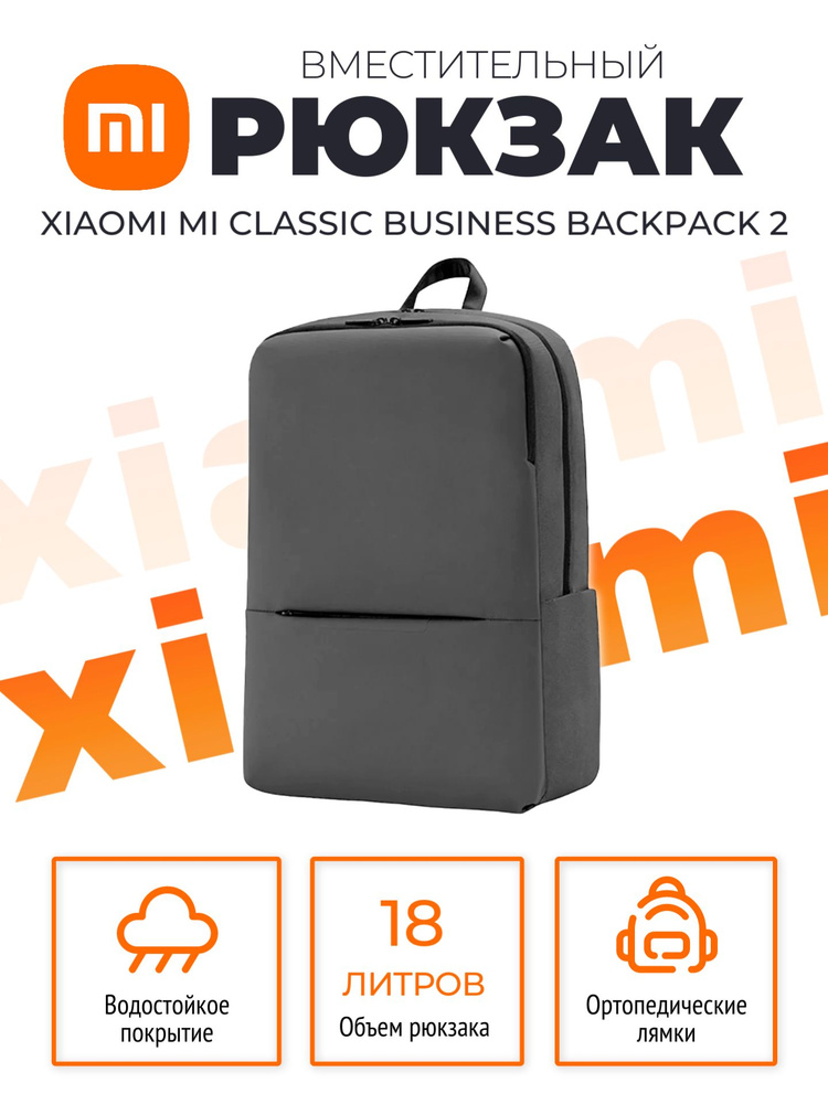 Xiaomi рюкзак Mi Classic Business Backpack 2 (JDSW02RM) / Рюкзак универсальный городской школьный, серый #1