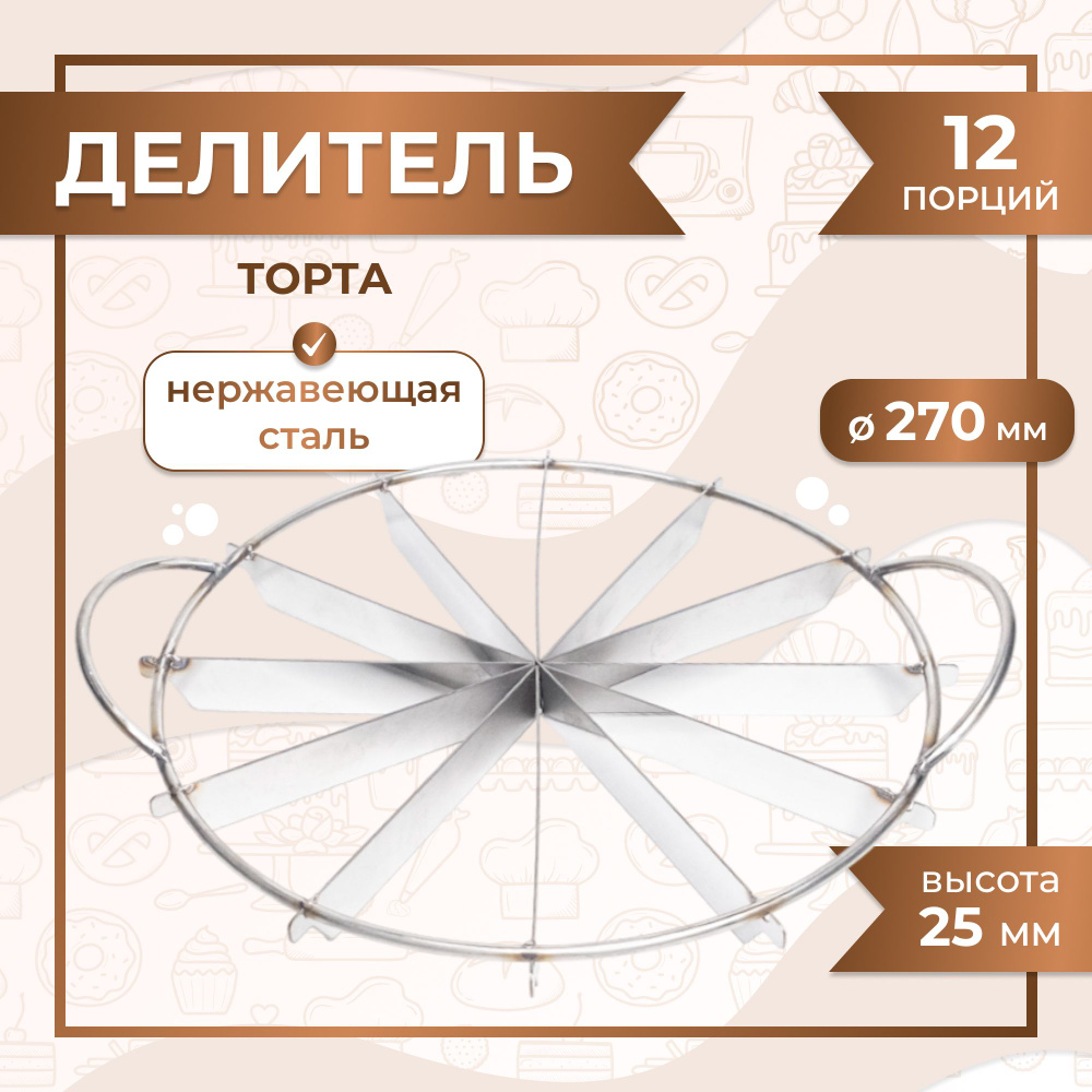 Делитель для торта на 12 частей, кусков диаметр 27 см #1