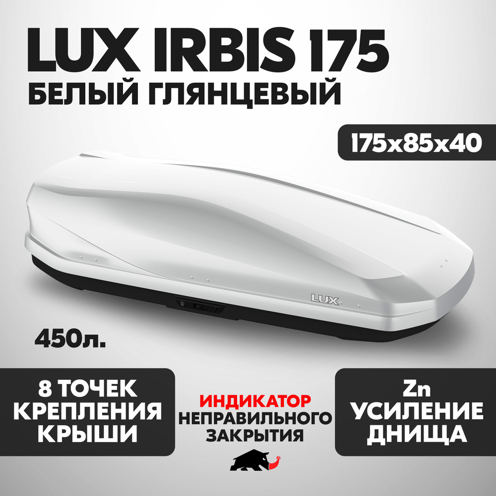 Автобокс LUX IRBIS 175 об. 450л. 1750*850*400 белый глянцевый с двухсторонним открытием, еврокрепление #1